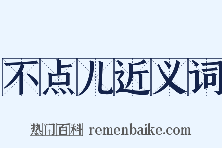 不点儿近义词是什么意思的图片